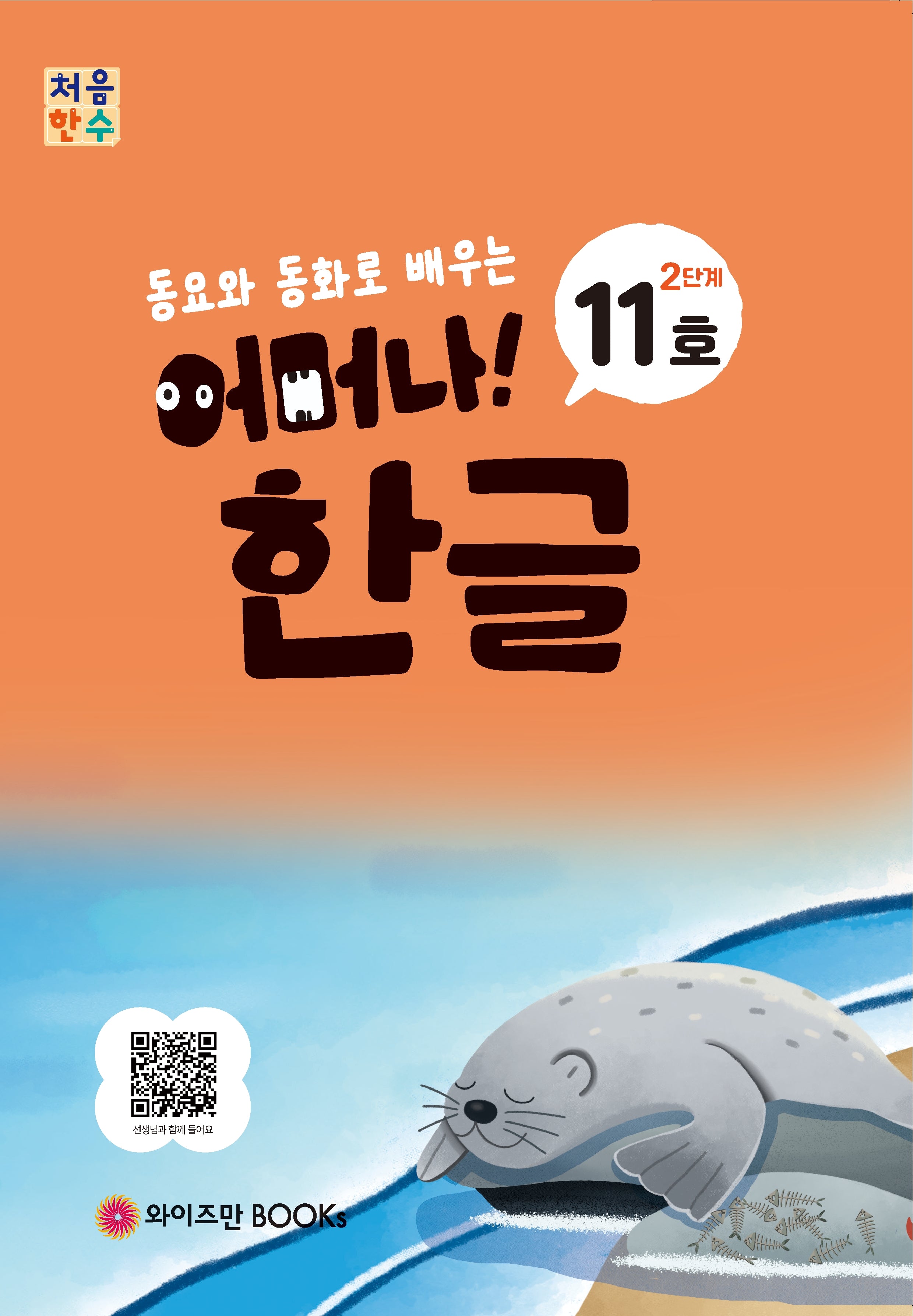 처음한수 어머나! 한글 2단계 11호(동요와 동화로 배우는)