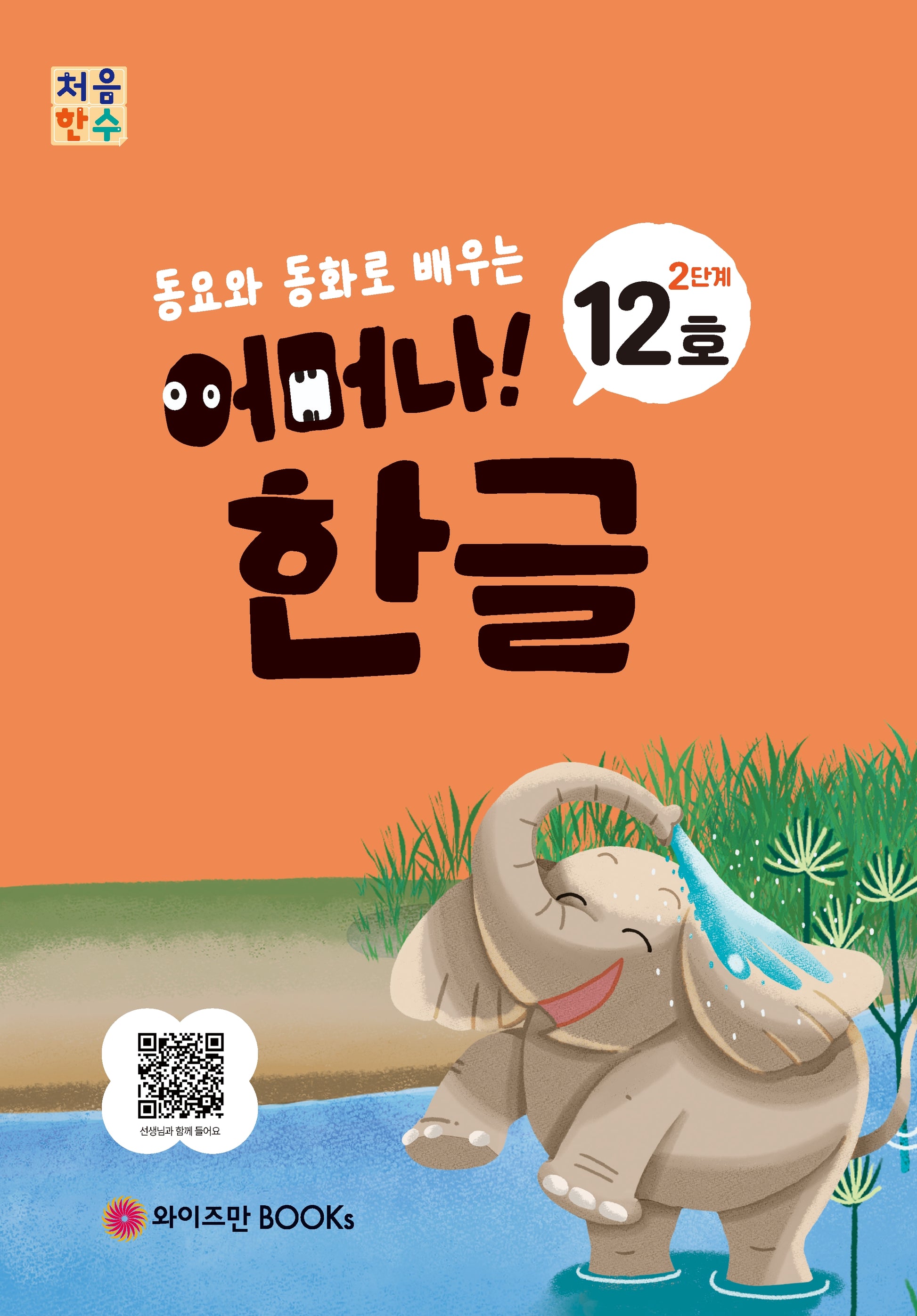처음한수 어머나! 한글 2단계 12호(동요와 동화로 배우는)