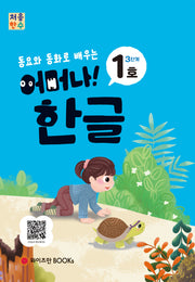 처음한수 어머나! 한글 3단계 1호(동요와 동화로 배우는)