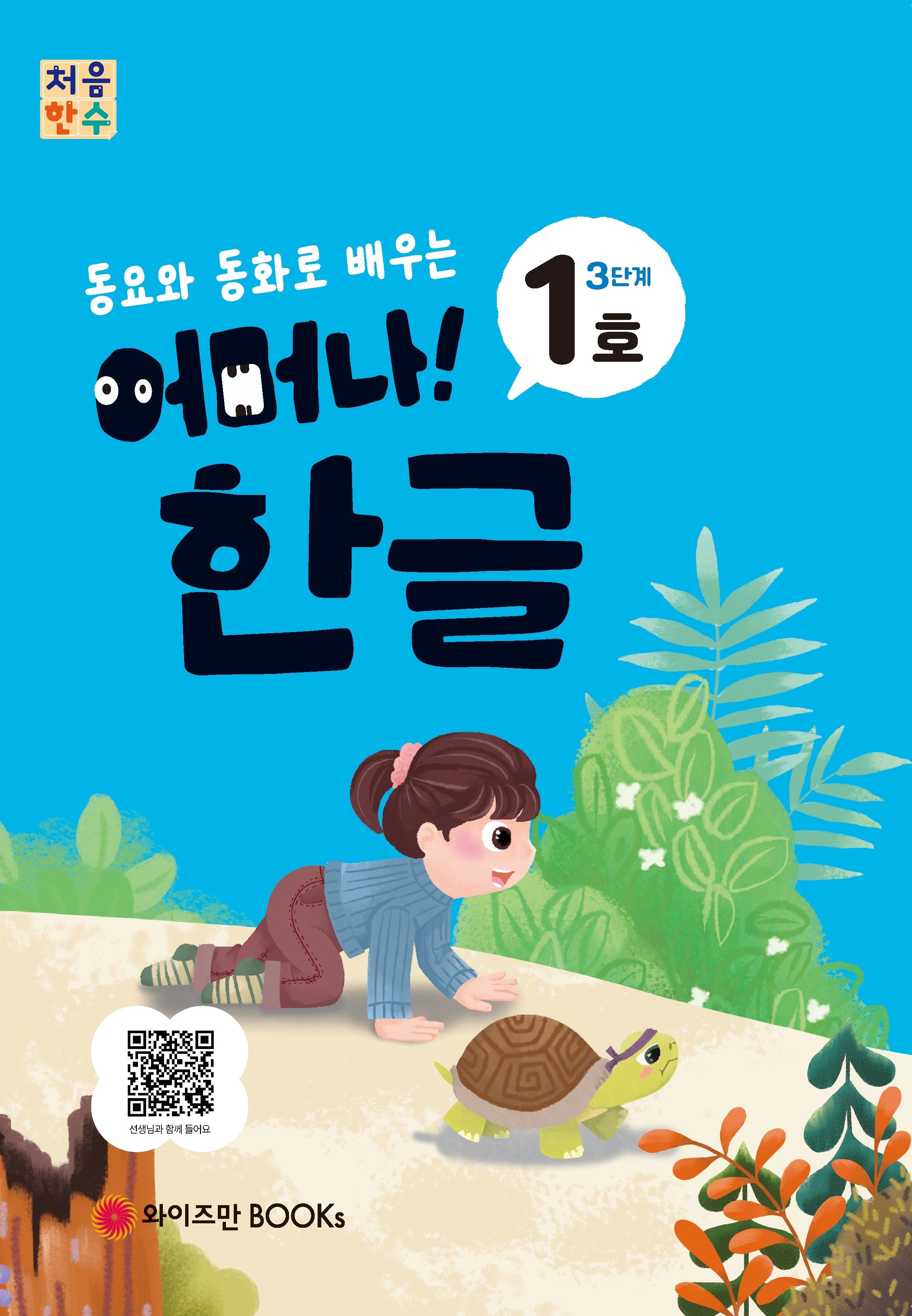 처음한수 어머나! 한글 3단계 1호(동요와 동화로 배우는)
