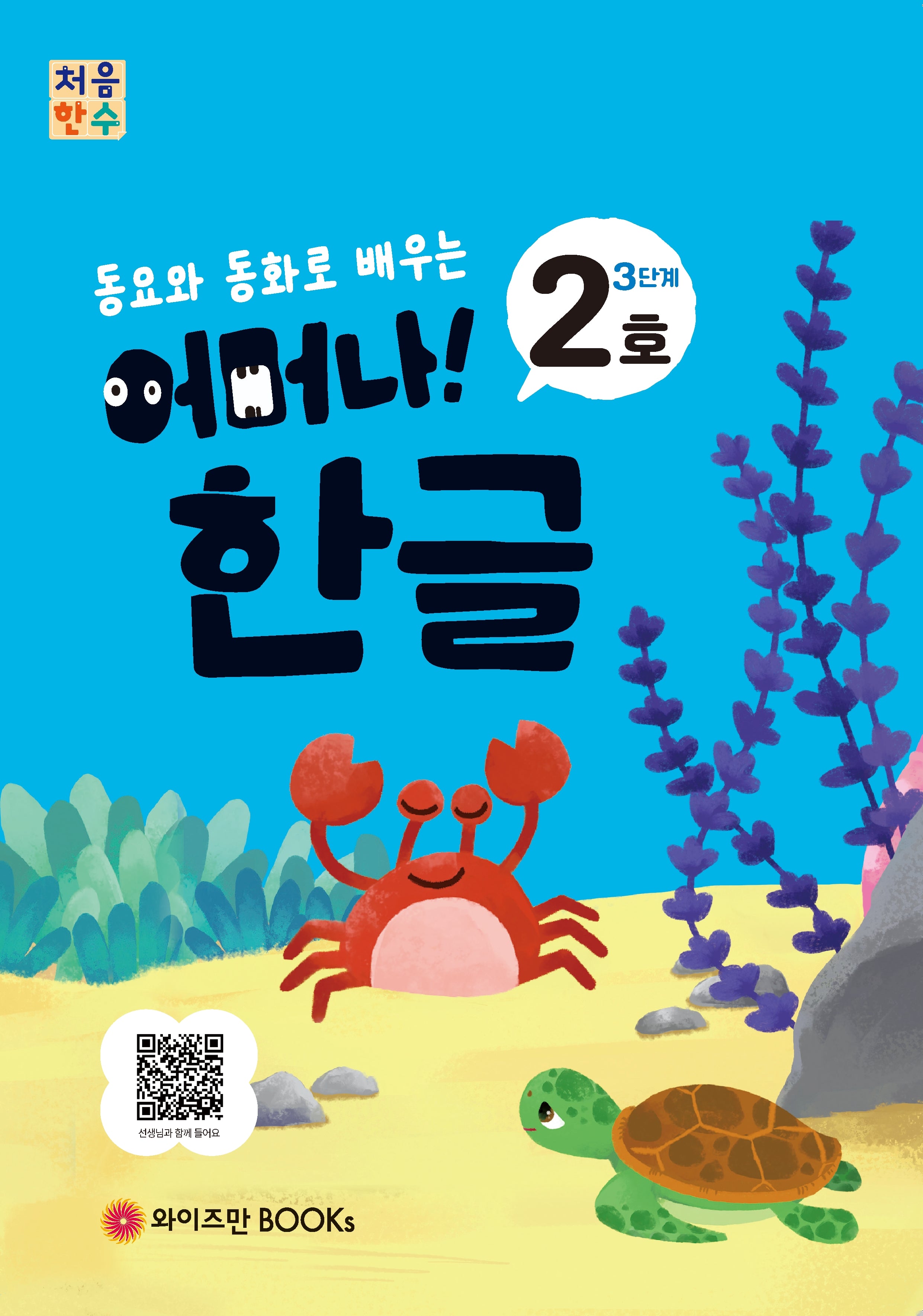 처음한수 어머나! 한글 3단계 2호(동요와 동화로 배우는)