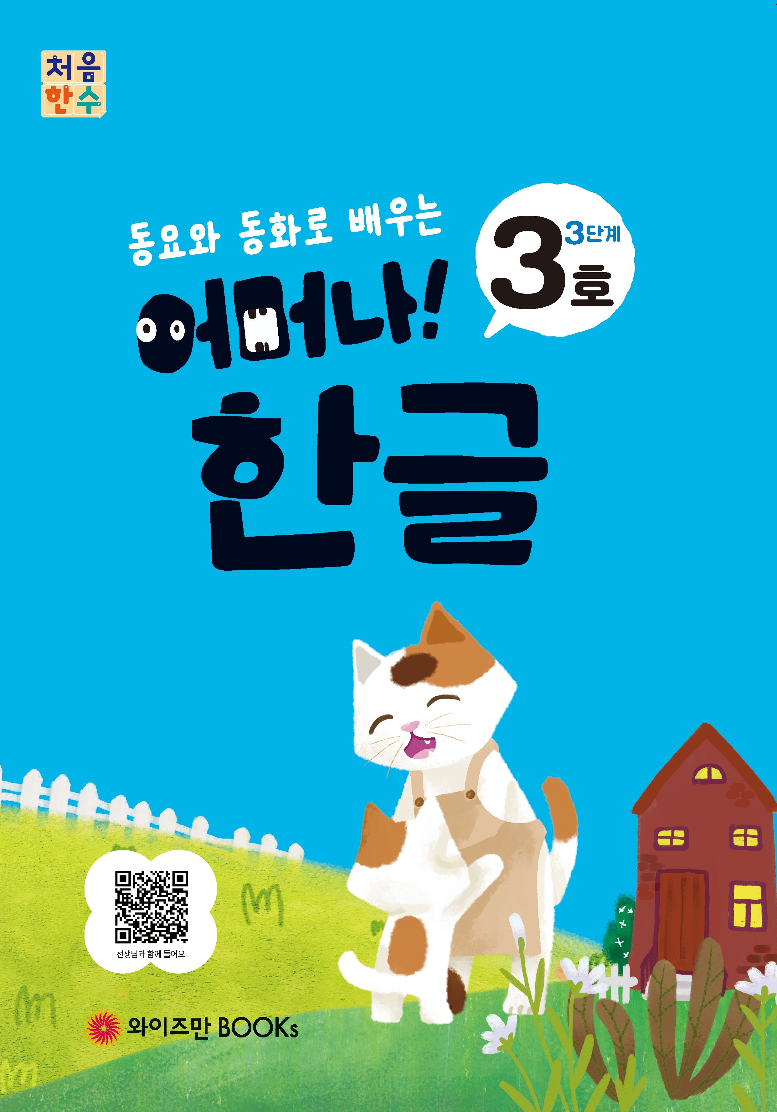처음한수 어머나! 한글 3단계 3호(동요와 동화로 배우는)