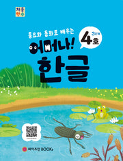 처음한수 어머나! 한글 3단계 4호(동요와 동화로 배우는)