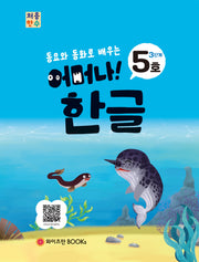 처음한수 어머나! 한글 3단계 5호(동요와 동화로 배우는)