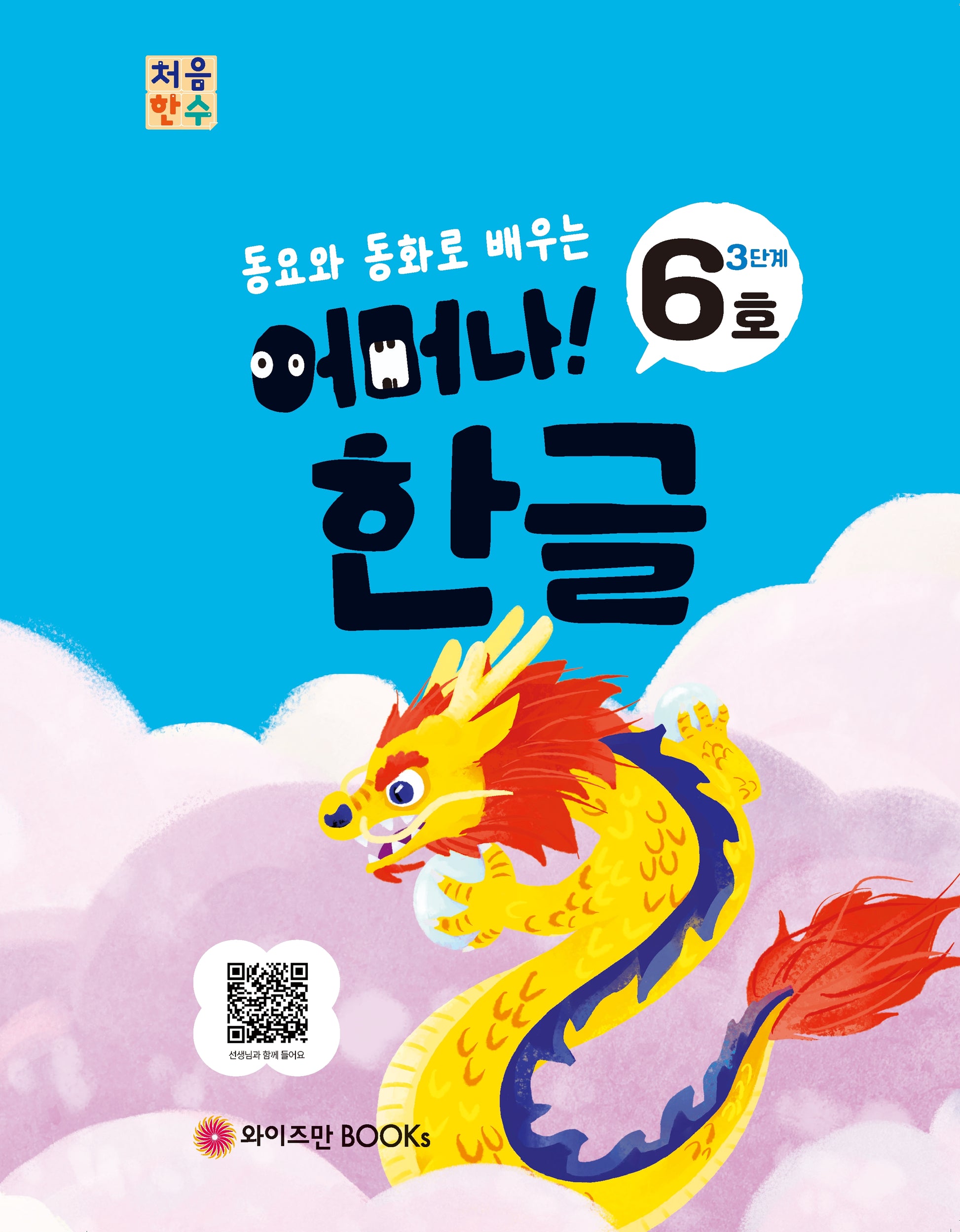 처음한수 어머나! 한글 3단계 6호(동요와 동화로 배우는)
