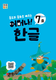 처음한수 어머나! 한글 3단계 7호(동요와 동화로 배우는)