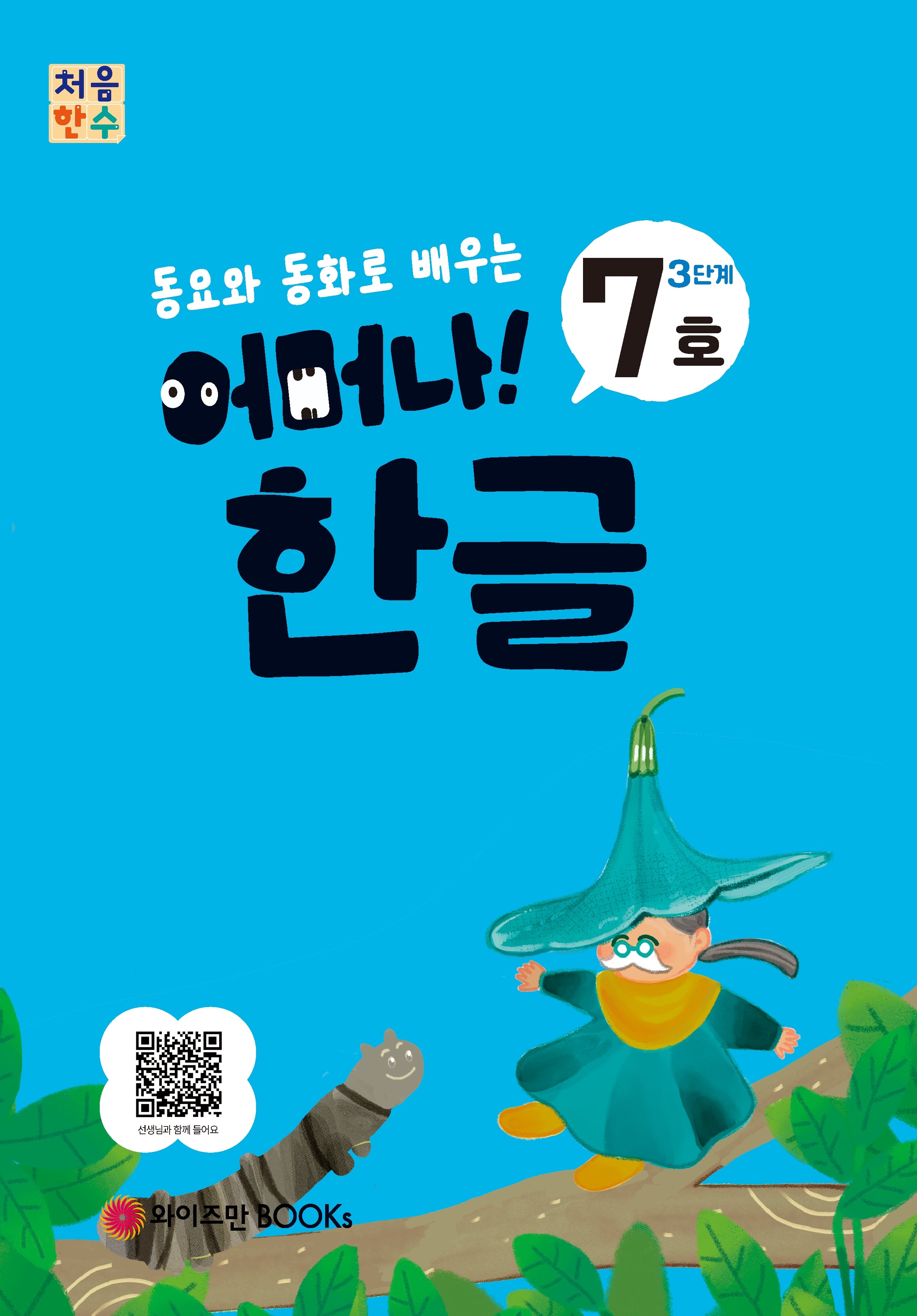 처음한수 어머나! 한글 3단계 7호(동요와 동화로 배우는)