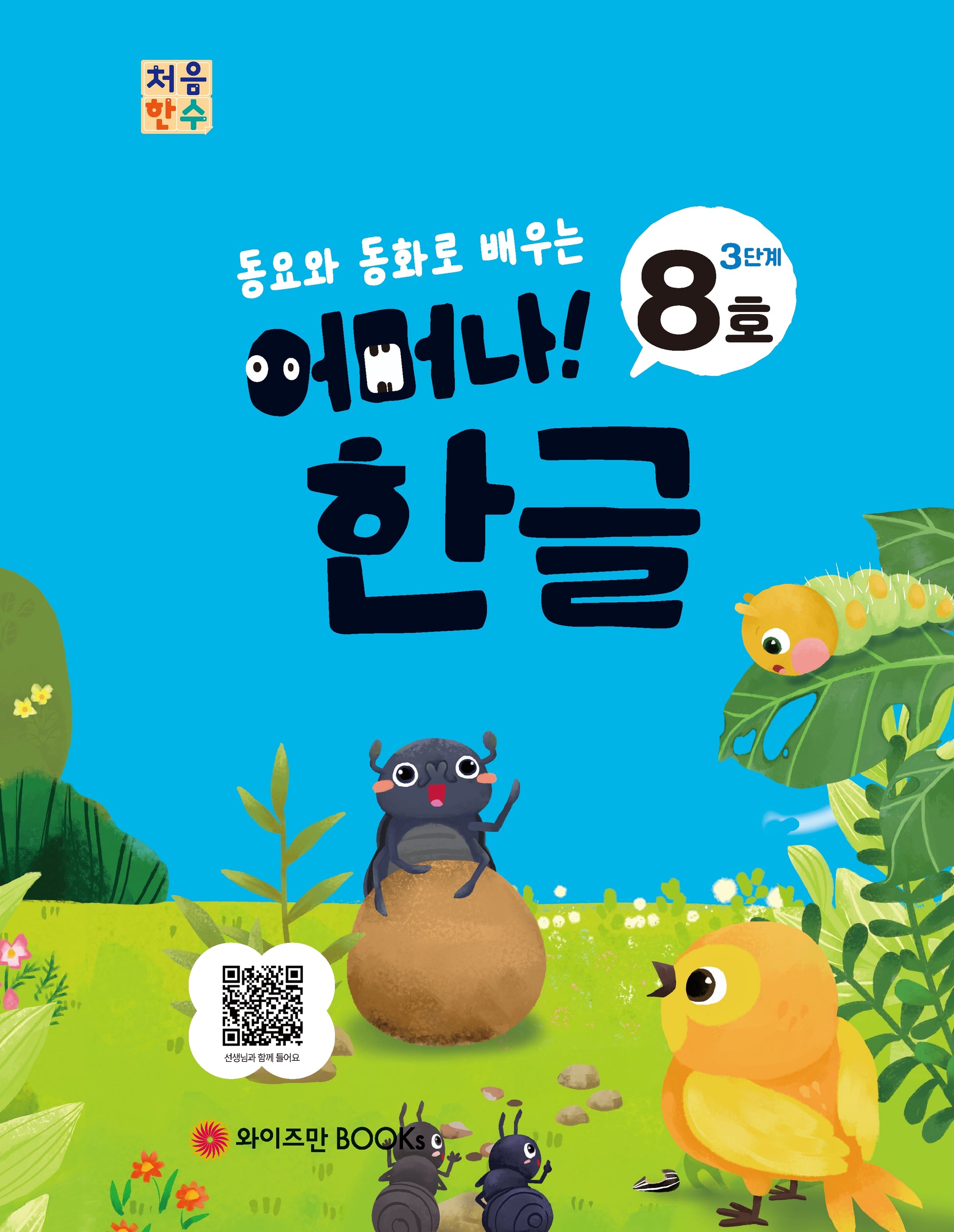 처음한수 어머나! 한글 3단계 8호(동요와 동화로 배우는)