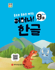 처음한수 어머나! 한글 3단계 9호(동요와 동화로 배우는)