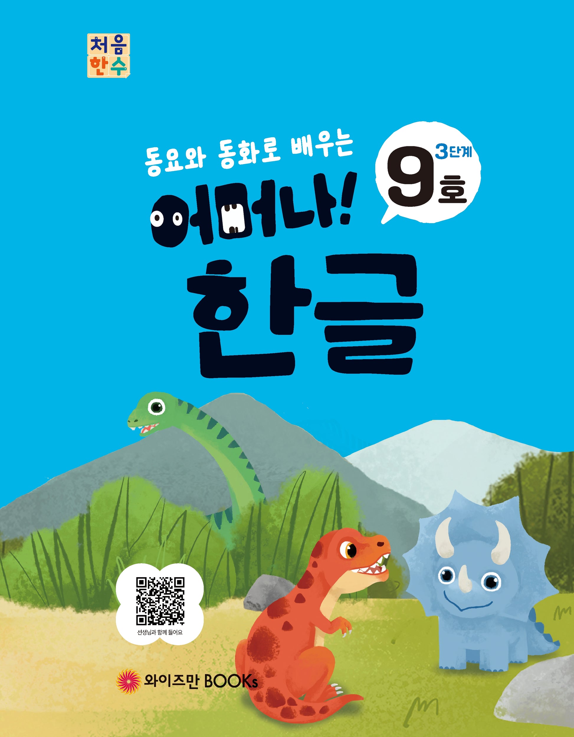 처음한수 어머나! 한글 3단계 9호(동요와 동화로 배우는)
