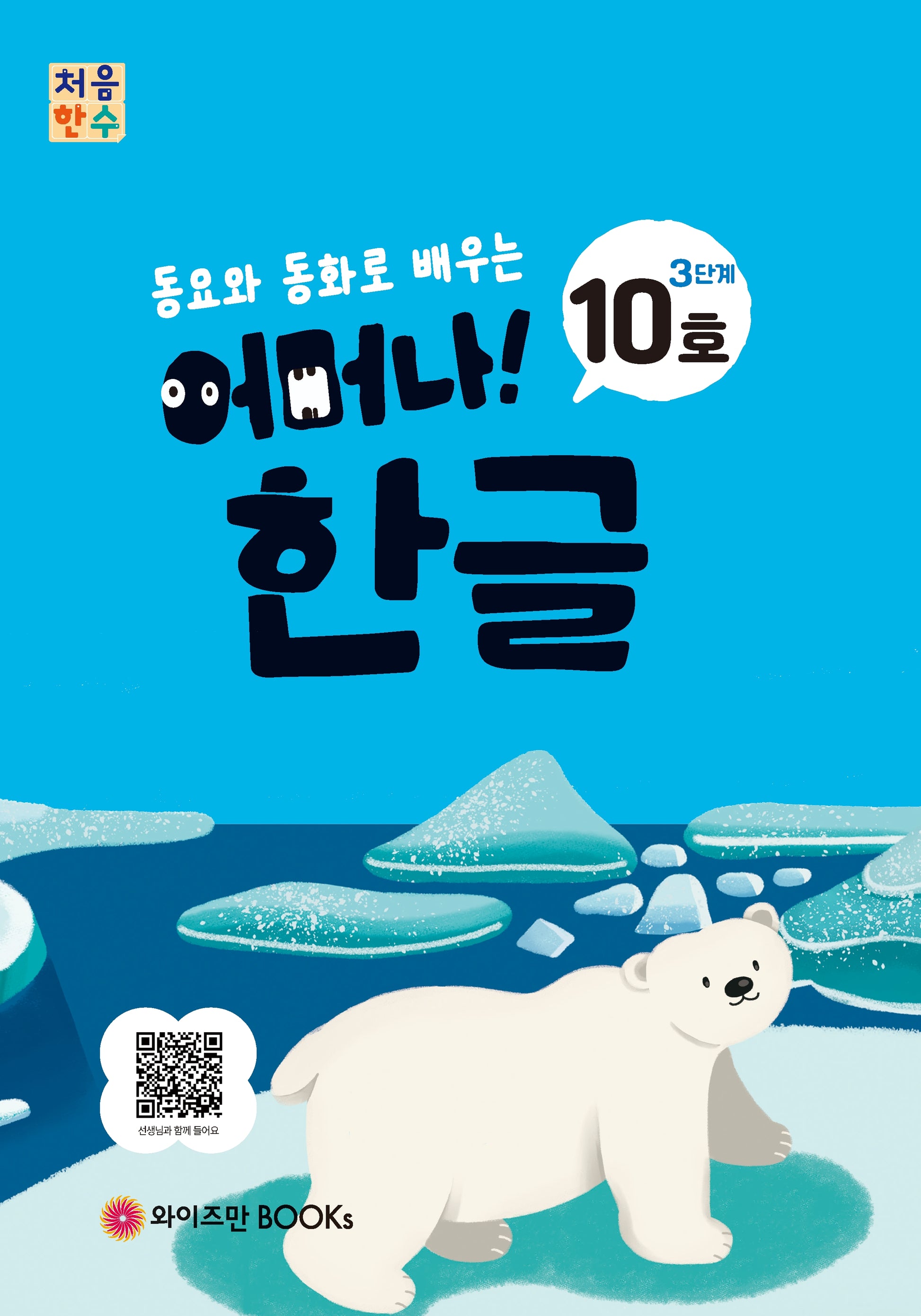 처음한수 어머나! 한글 3단계 10호(동요와 동화로 배우는)