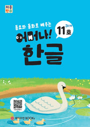 처음한수 어머나! 한글 3단계 11호(동요와 동화로 배우는)