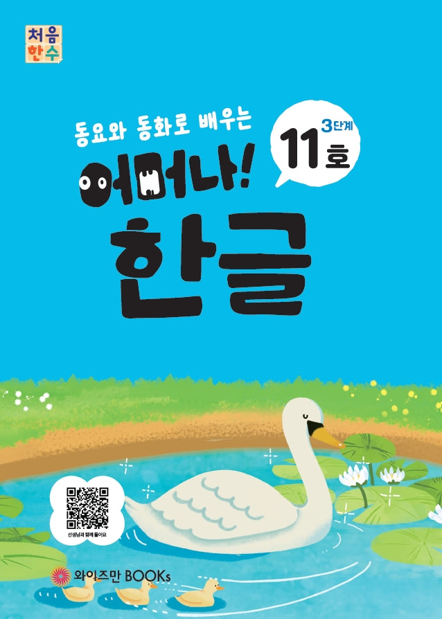 처음한수 어머나! 한글 3단계 11호(동요와 동화로 배우는)