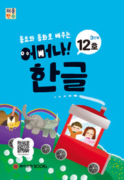 처음한수 어머나! 한글 3단계 12호(동요와 동화로 배우는)