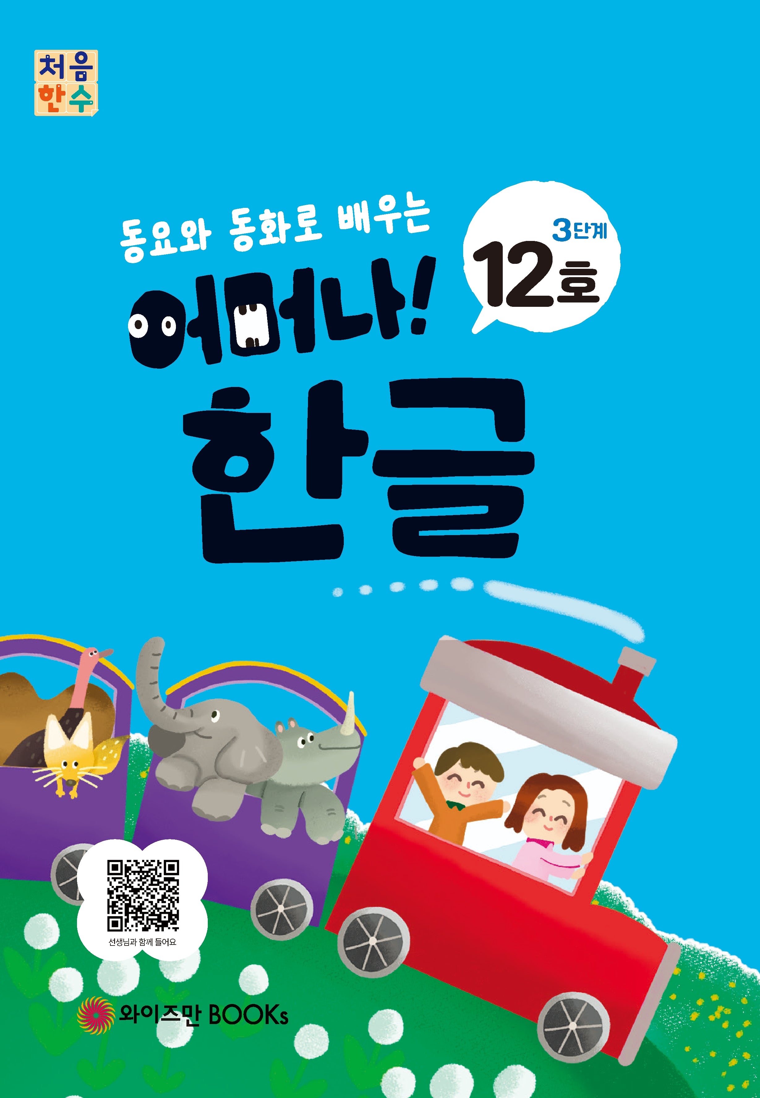 처음한수 어머나! 한글 3단계 12호(동요와 동화로 배우는)