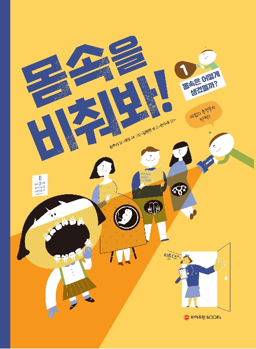 몸속을 비춰봐! 1 : 몸속은 어떻게 생겼을까?