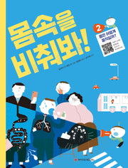 몸속을 비춰봐! 2: 몸은 어떻게 움직일까?