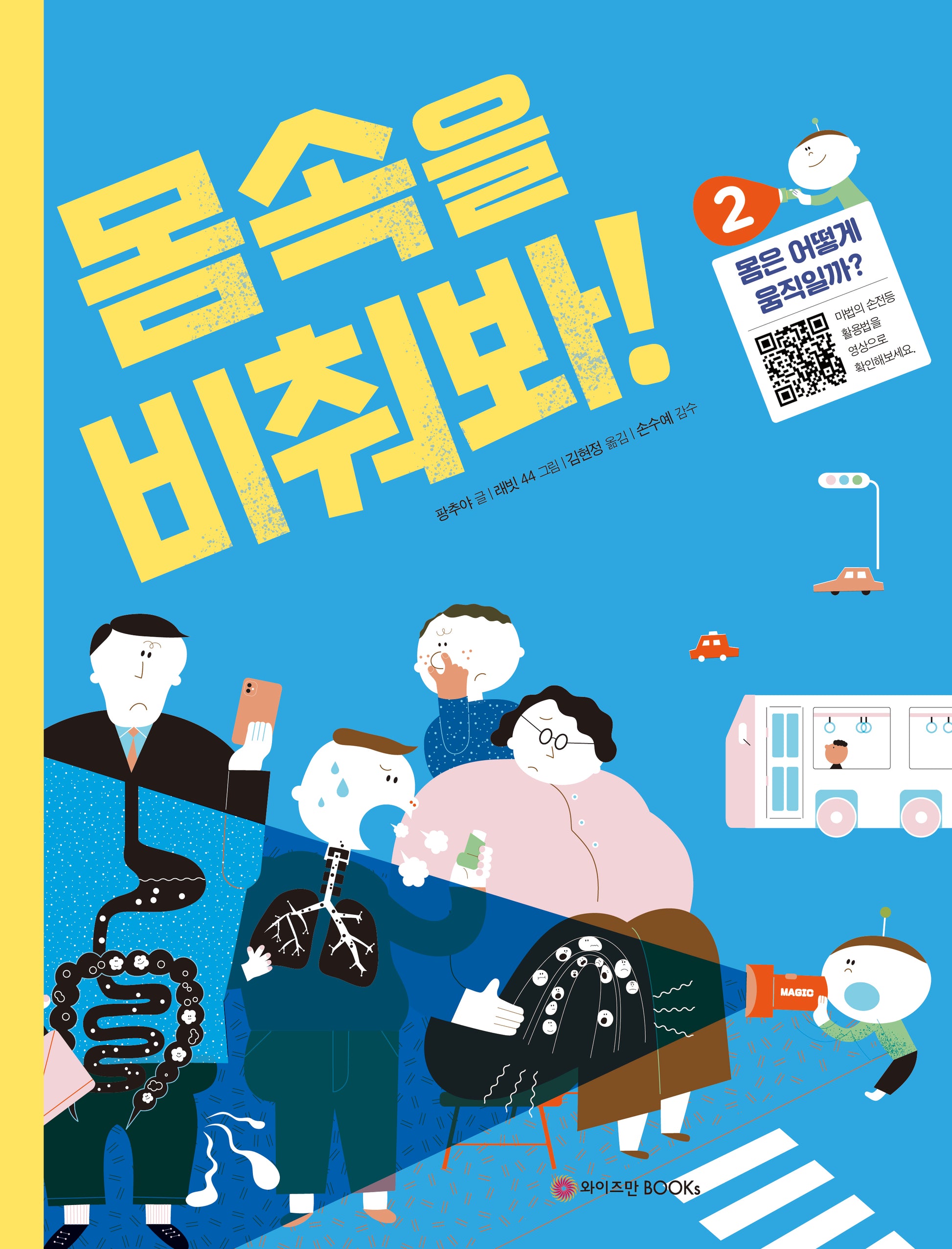 몸속을 비춰봐! 2: 몸은 어떻게 움직일까?