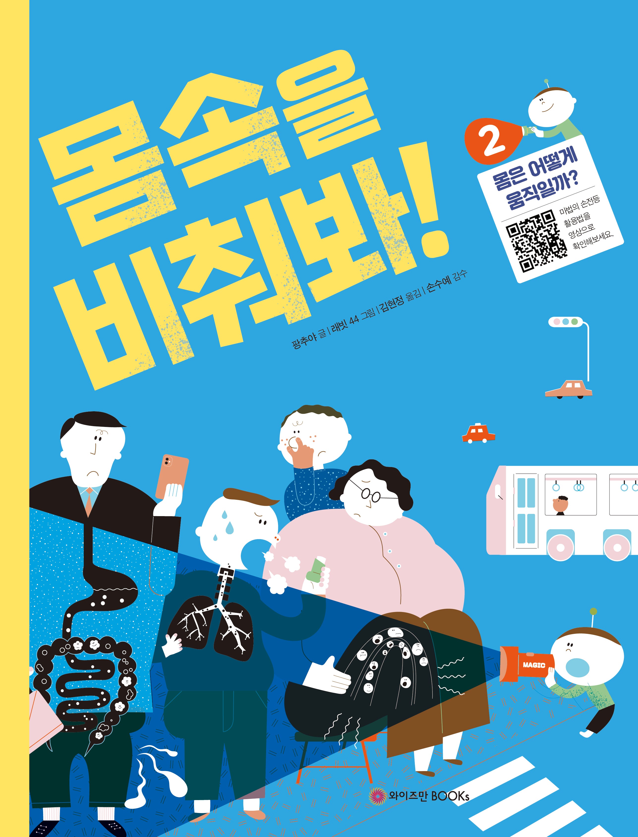 몸속을 비춰봐! 2: 몸은 어떻게 움직일까?