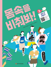 몸속을 비춰봐! 3: 몸은 왜 아플까?
