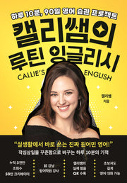 캘리쌤의 루틴 잉글리시