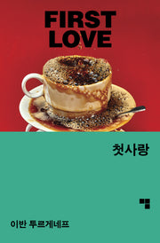 첫사랑(머묾 세계문학 사랑 3부작)