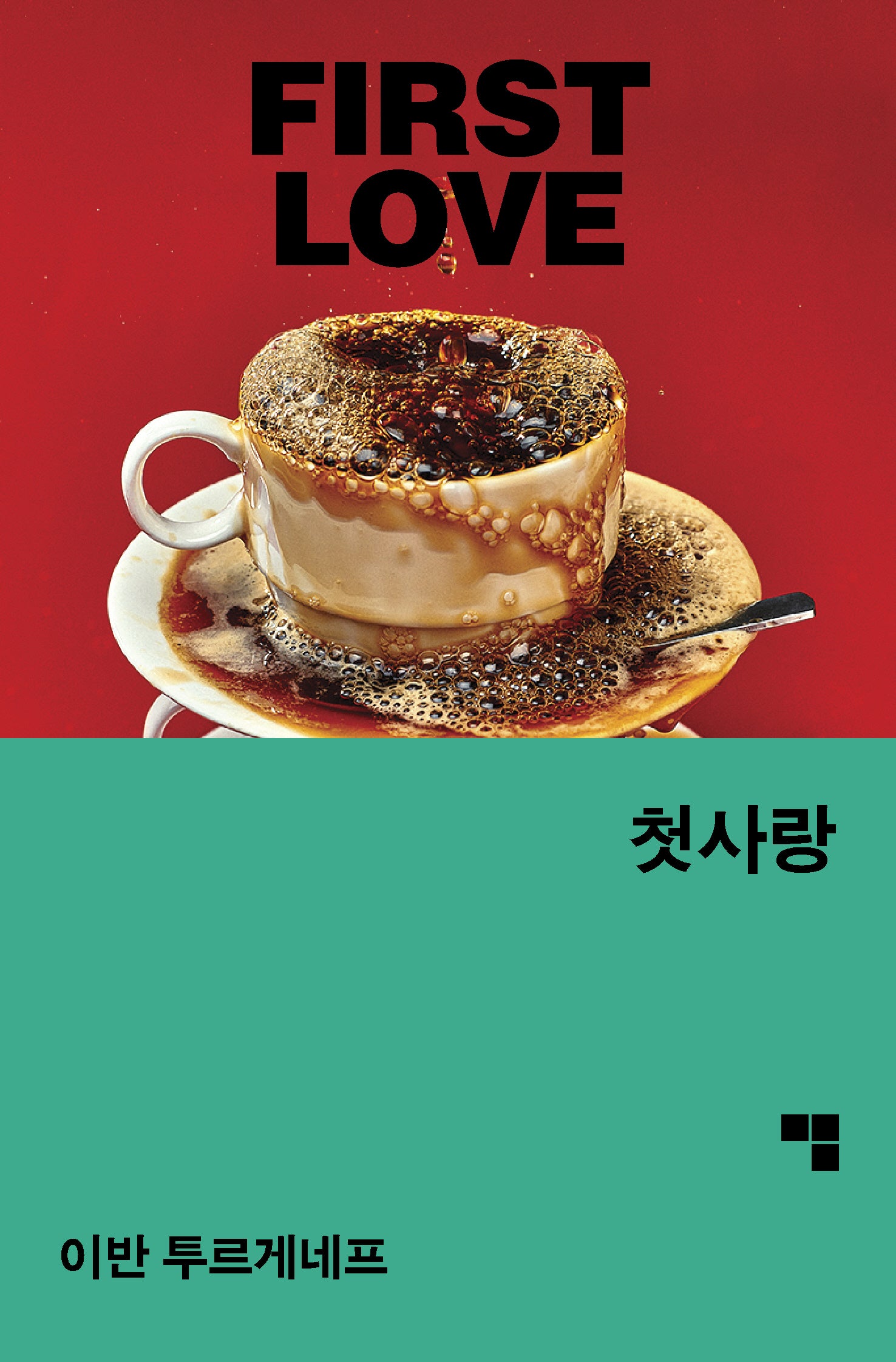 첫사랑(머묾 세계문학 사랑 3부작)