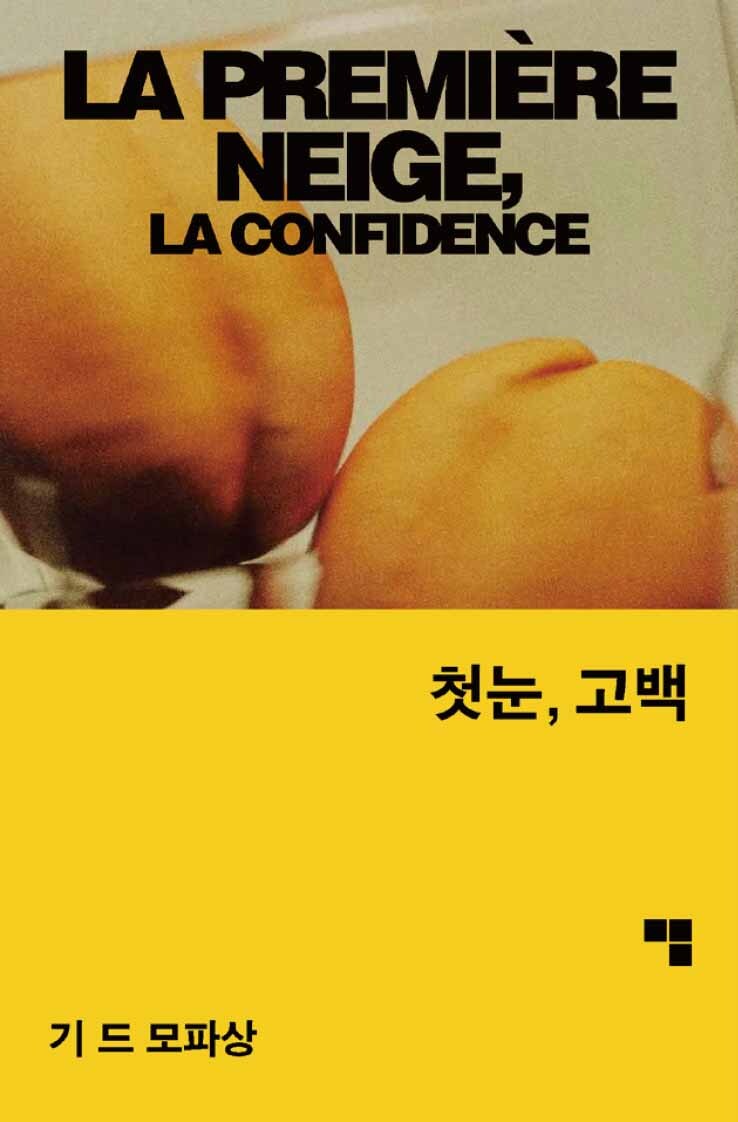 첫눈, 고백(머묾 세계문학 사랑 3부작)