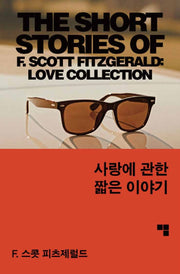 사랑에 관한 짧은 이야기(머묾 세계문학 사랑 3부작)