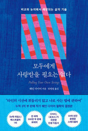 모두에게 사랑받을 필요는 없다