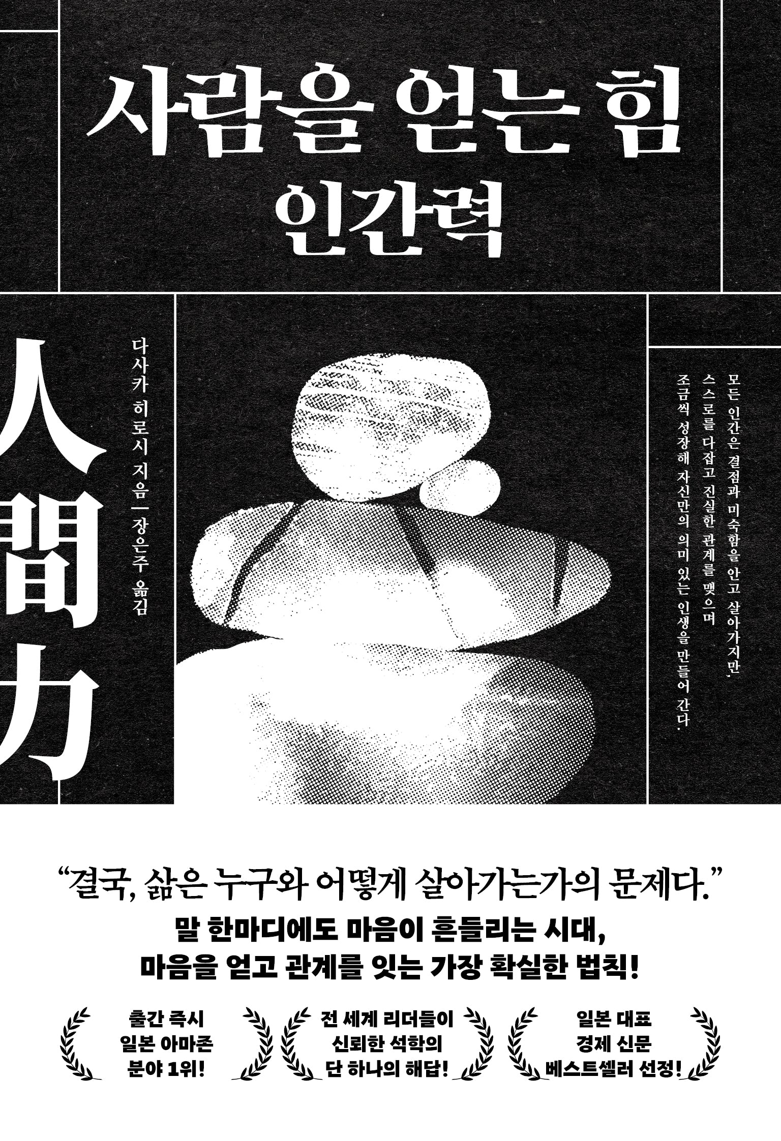 사람을 얻는 힘 인간력