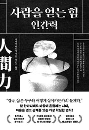 사람을 얻는 힘 인간력