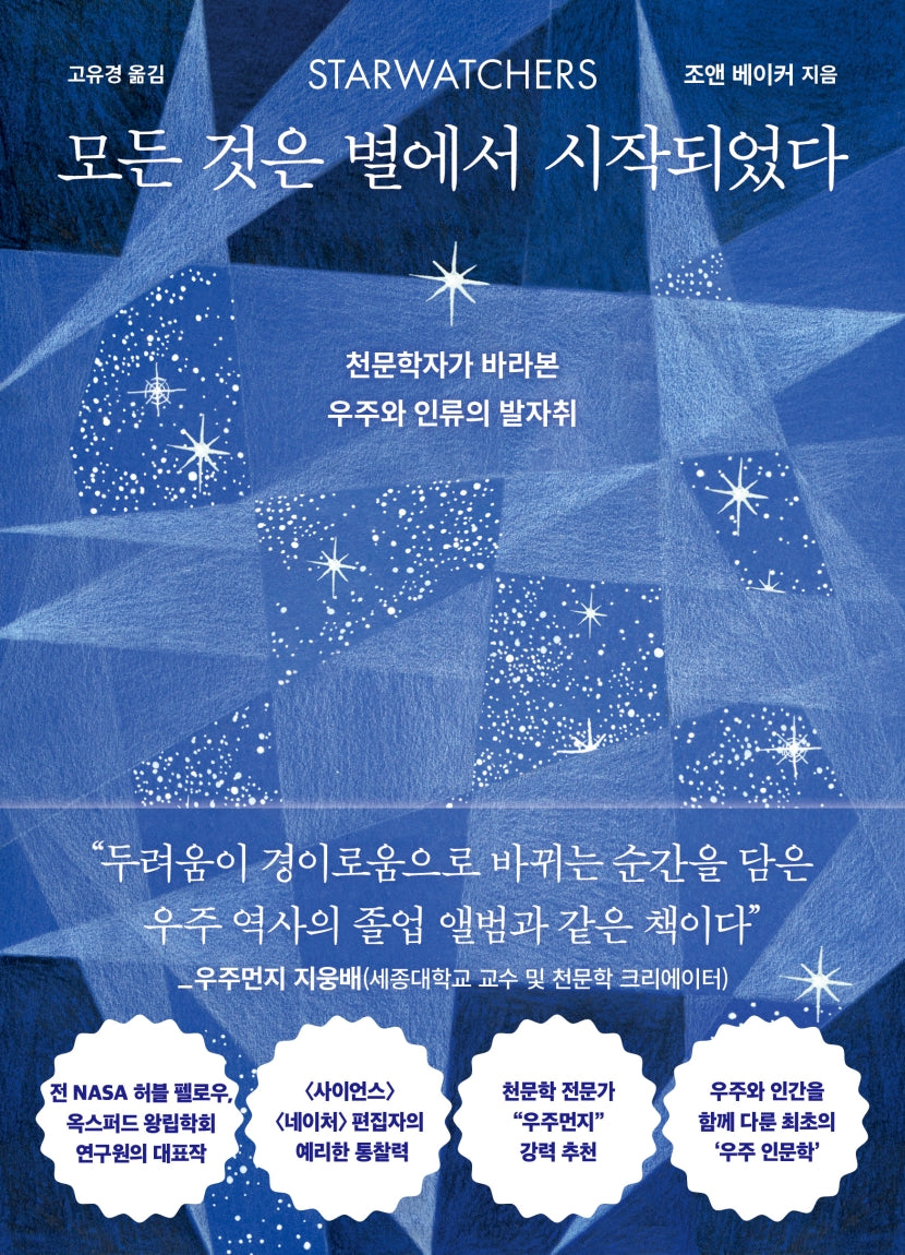 모든 것은 별에서 시작되었다