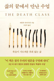 삶의 끝에서 만난 수업