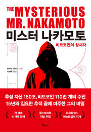 미스터 나카모토: 비트코인의 창시자