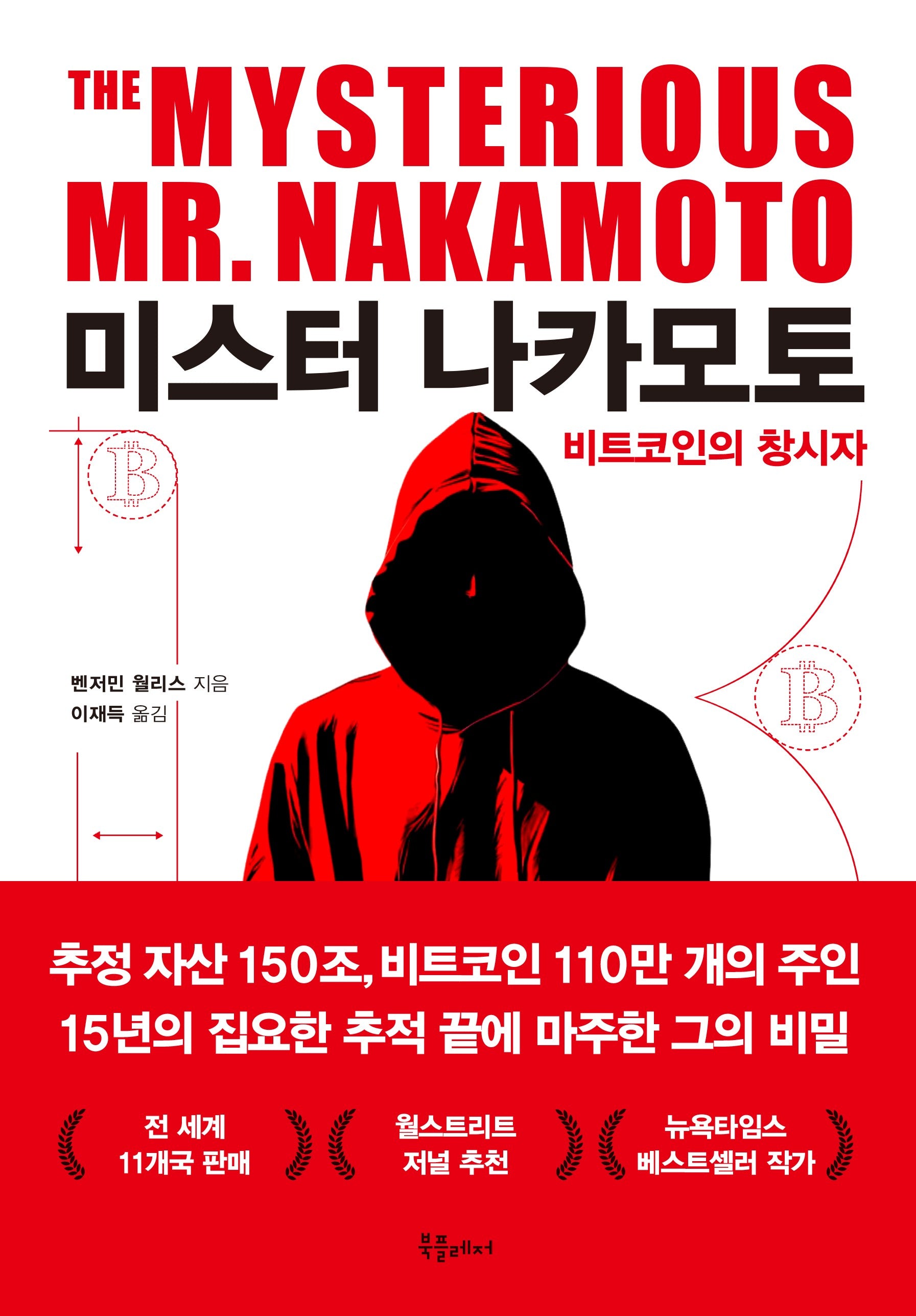미스터 나카모토: 비트코인의 창시자