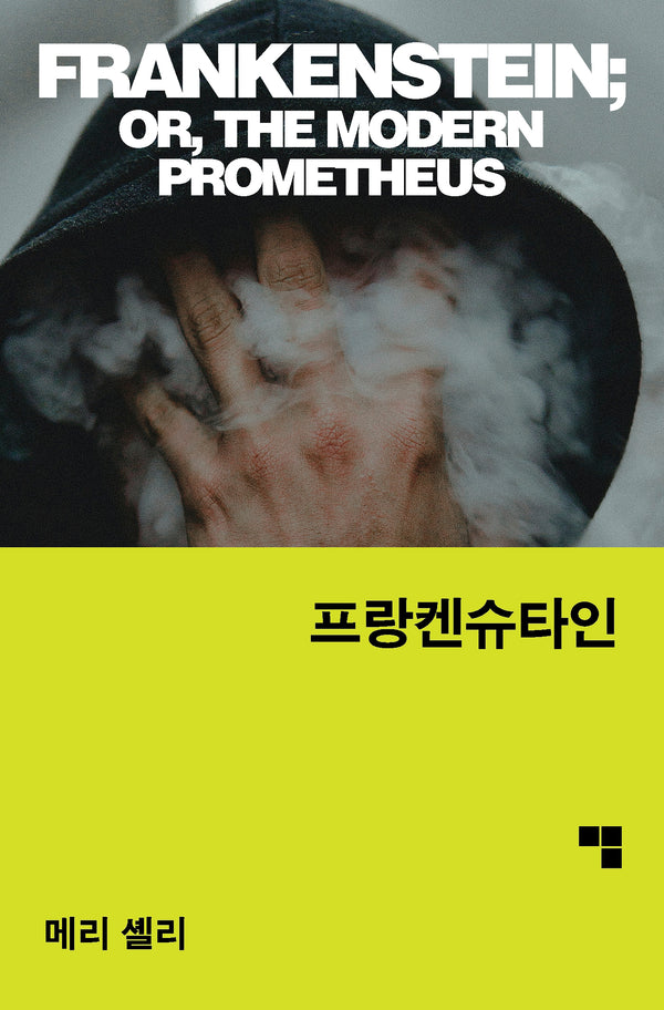 프랑켄슈타인(머묾 세계문학 자아 3부작)