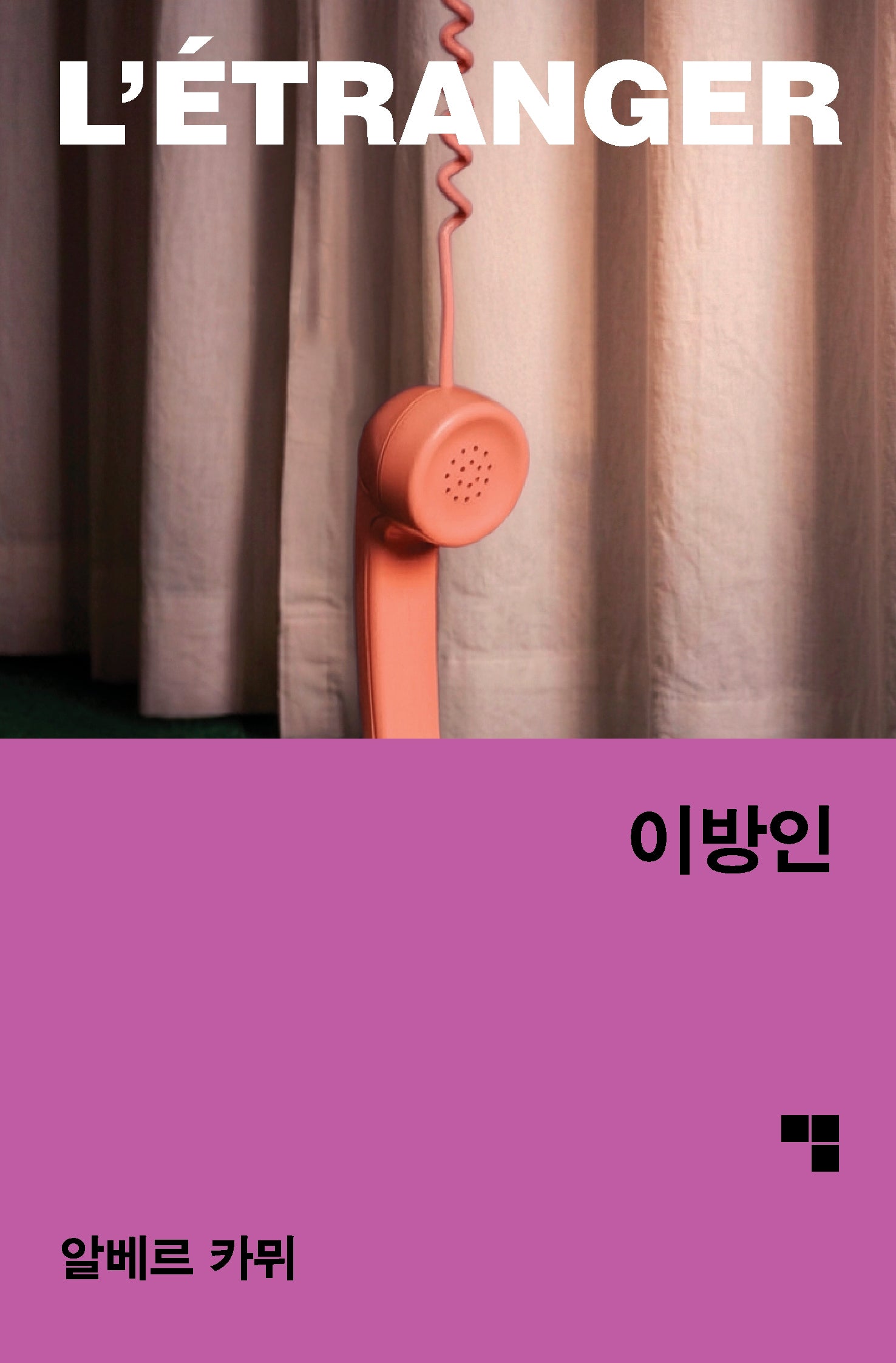 이방인(머묾 세계문학 자아 3부작)