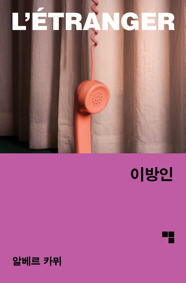이방인(머묾 세계문학 자아 3부작)