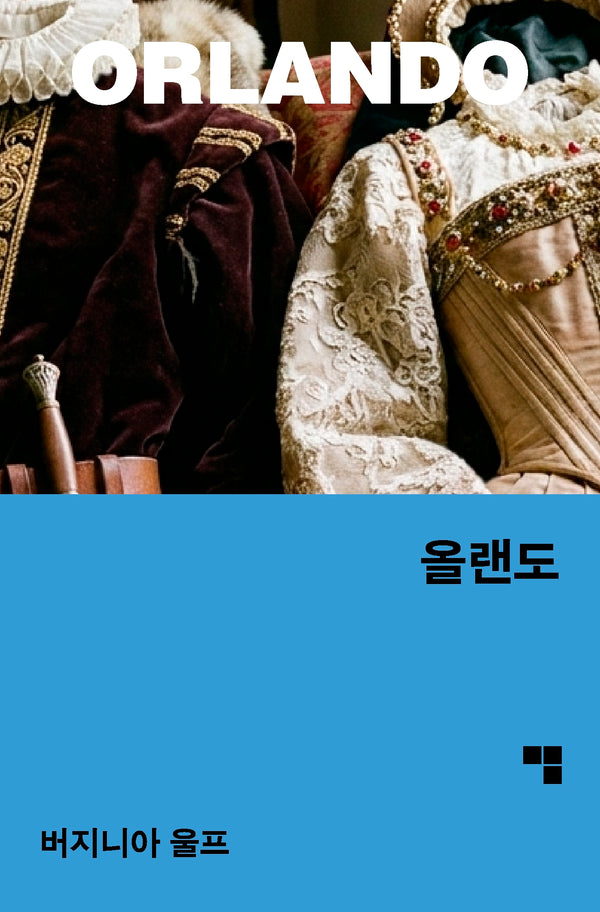올랜도(머묾 세계문학 자아 3부작)