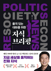 품격 있는 대화를 위한 지식 브리핑