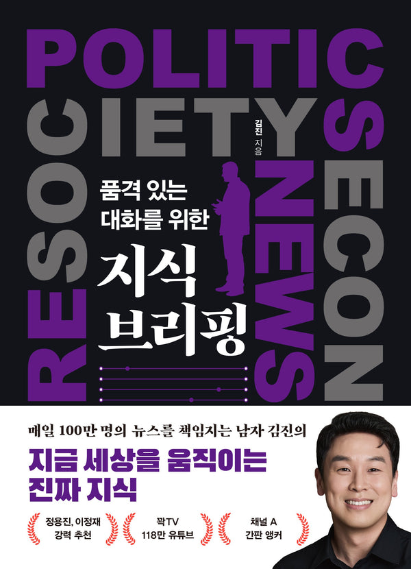 품격 있는 대화를 위한 지식 브리핑