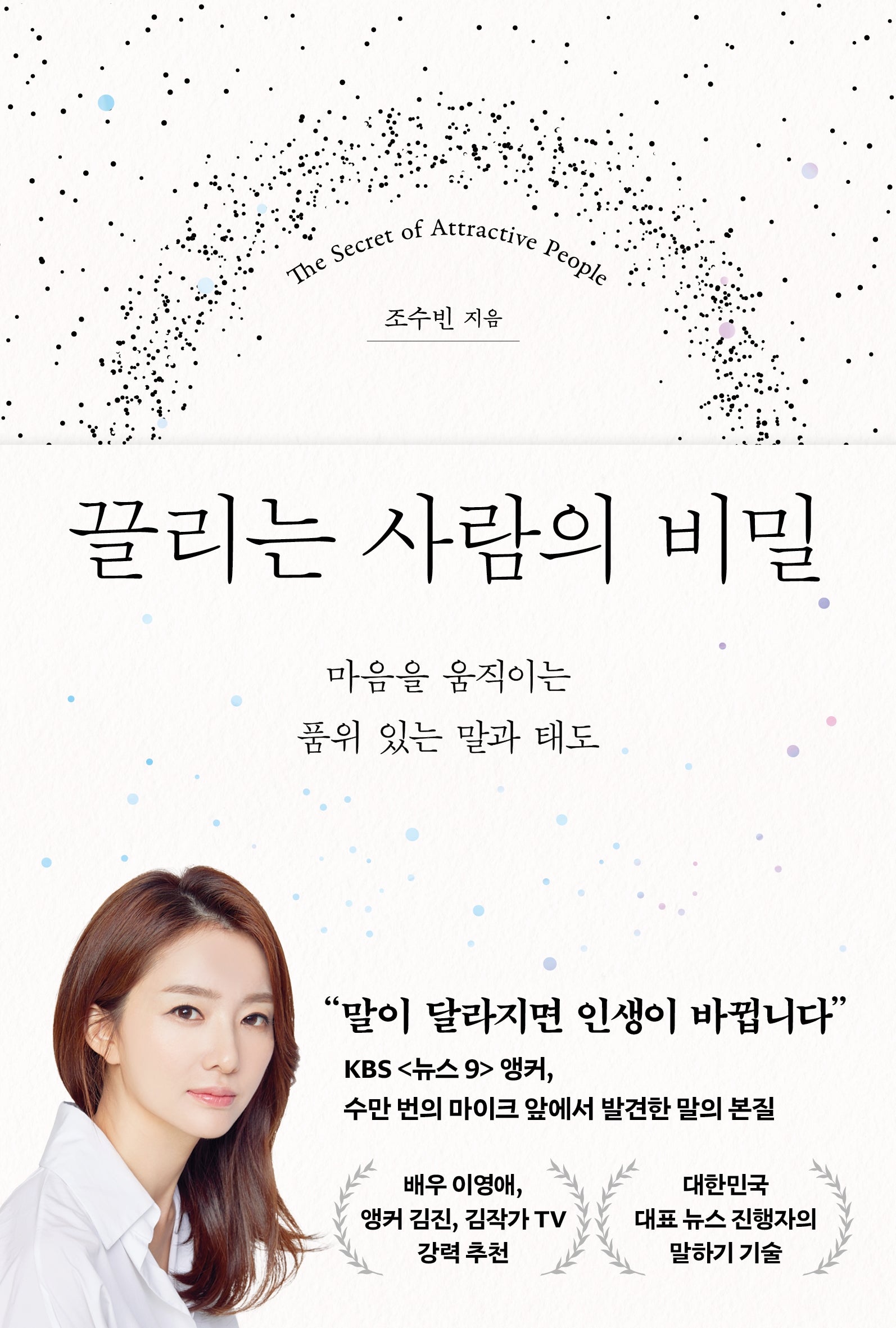 끌리는 사람의 비밀