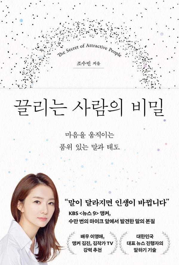 끌리는 사람의 비밀