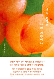 너의 행복은 나의 기쁨이야