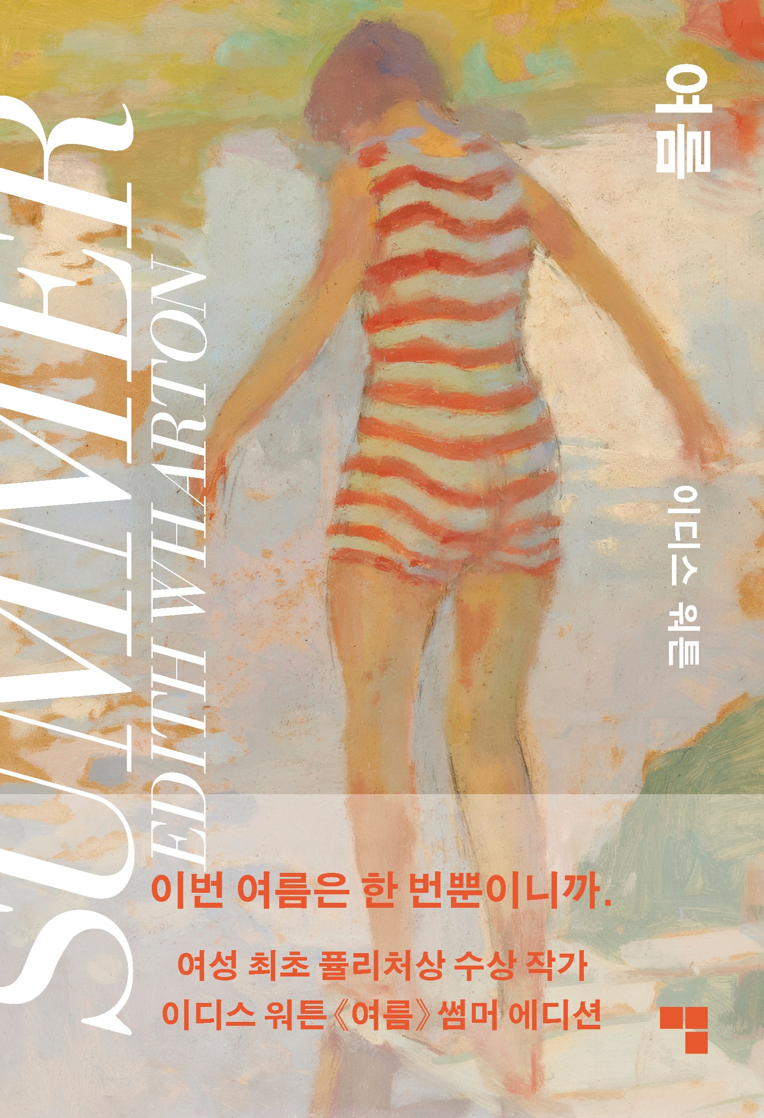 여름(썸머 에디션)