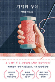 기억의 무늬