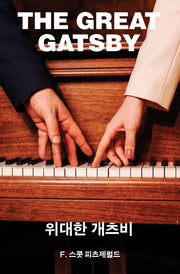 위대한 개츠비(머묾 세계문학 시절 3부작)