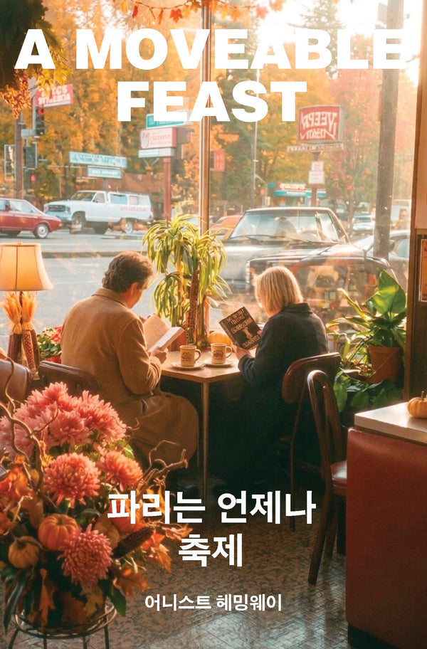 파리는 언제나 축제(머묾 세계문학 시절 3부작)