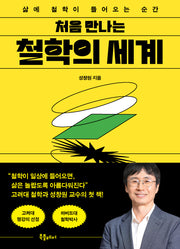 처음 만나는 철학의 세계(처음 만나는 세계 시리즈 2)